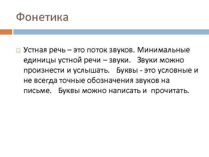 Фонетика Устная речь – это поток звуков. Минимальные единицы устной речи – звуки.  Звуки