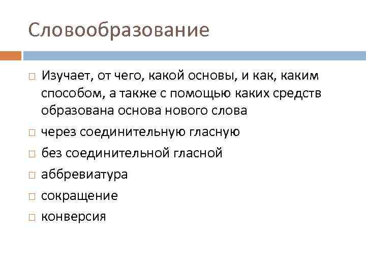 Словообразование Изучает, от чего, какой основы, и как, каким способом, а также с помощью