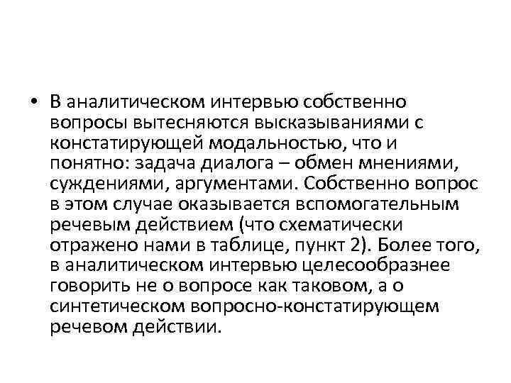  • В аналитическом интервью собственно вопросы вытесняются высказываниями с констатирующей модальностью, что и