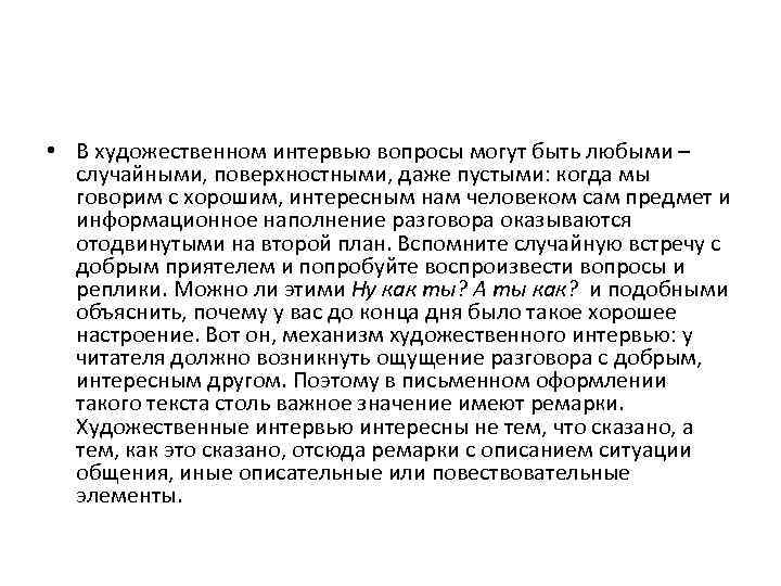  • В художественном интервью вопросы могут быть любыми – случайными, поверхностными, даже пустыми: