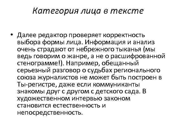 Категория лица в тексте • Далее редактор проверяет корректность выбора формы лица. Информация и