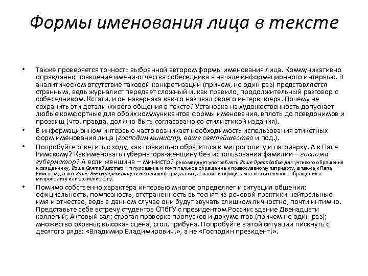 Формы именования лица в тексте • • • Также проверяется точность выбранной автором формы