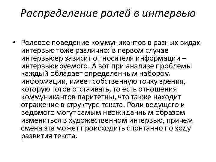 Распределение ролей в интервью • Ролевое поведение коммуникантов в разных видах интервью тоже различно: