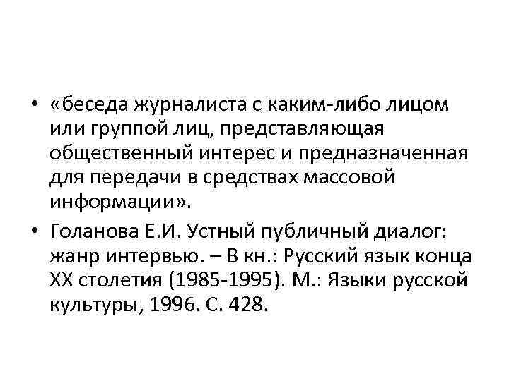  • «беседа журналиста с каким-либо лицом или группой лиц, представляющая общественный интерес и