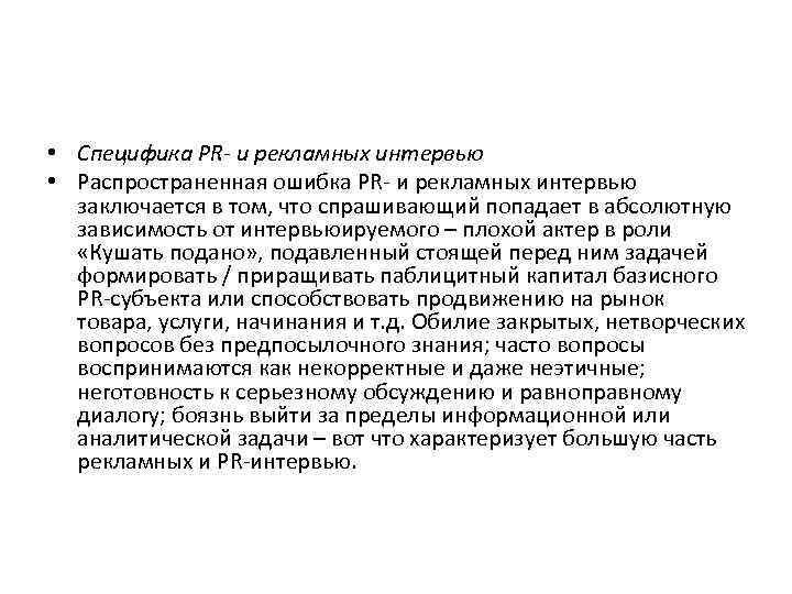  • Специфика PR- и рекламных интервью • Распространенная ошибка PR- и рекламных интервью