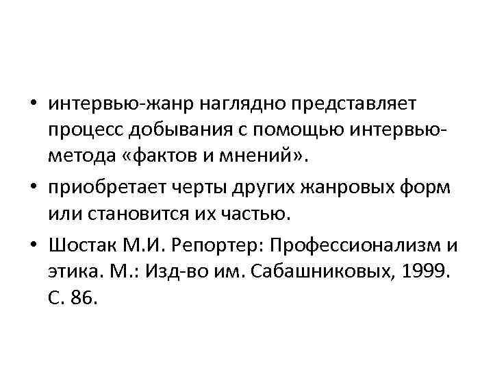  • интервью-жанр наглядно представляет процесс добывания с помощью интервьюметода «фактов и мнений» .