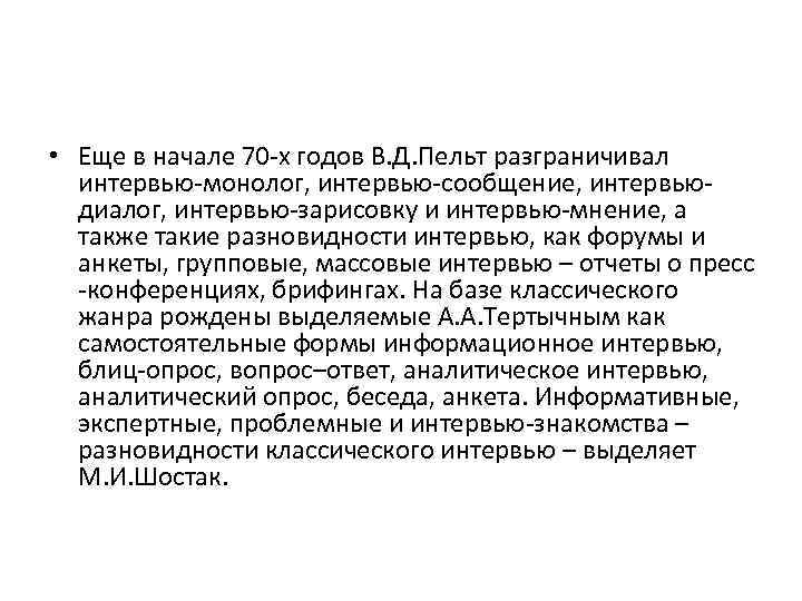  • Еще в начале 70 -х годов В. Д. Пельт разграничивал интервью-монолог, интервью-сообщение,