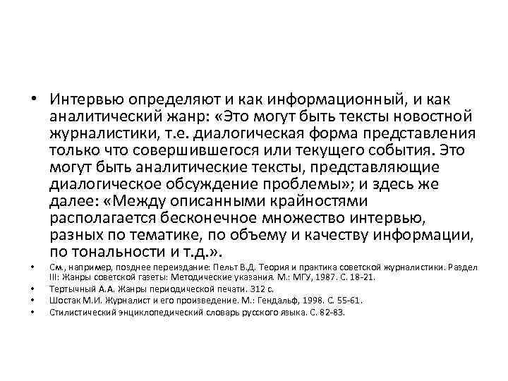  • Интервью определяют и как информационный, и как аналитический жанр: «Это могут быть