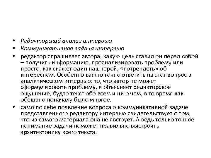  • Редакторский анализ интервью • Коммуникативная задача интервью • редактор спрашивает автора, какую