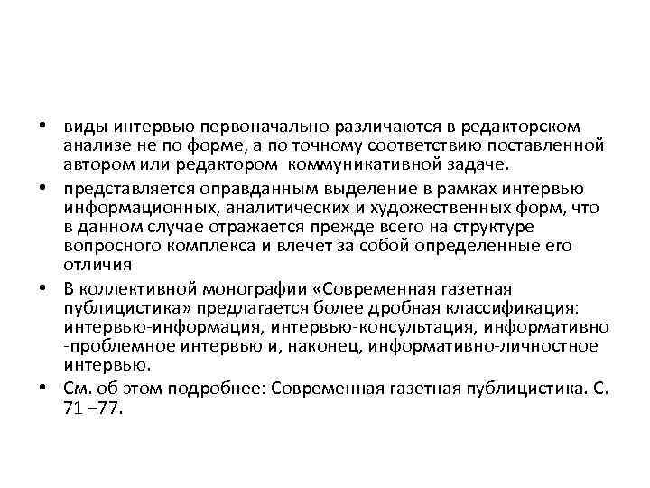  • виды интервью первоначально различаются в редакторском анализе не по форме, а по