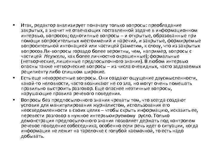  • • • Итак, редактор анализирует поначалу только вопросы: преобладание закрытых, а значит