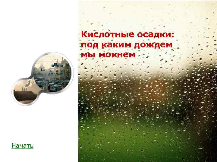 Кислотные осадки: под каким дождем мы мокнем Начать 