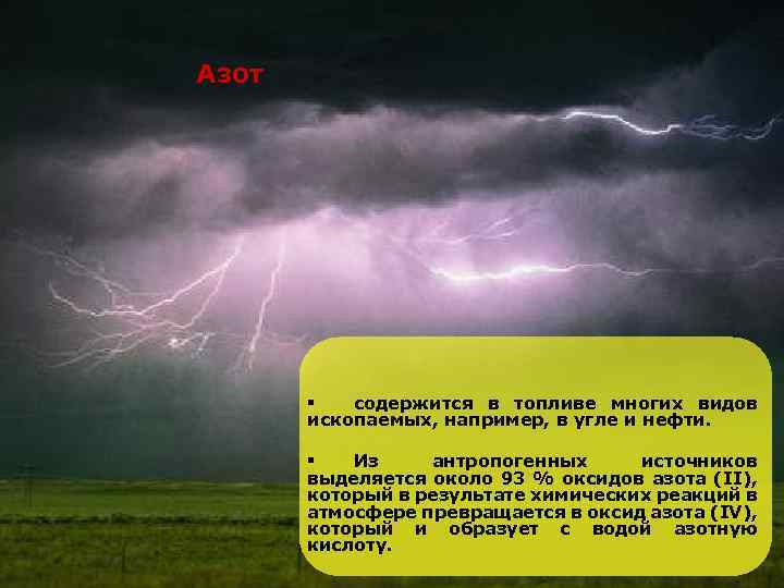 Азот § содержится в топливе многих видов ископаемых, например, в угле и нефти. §