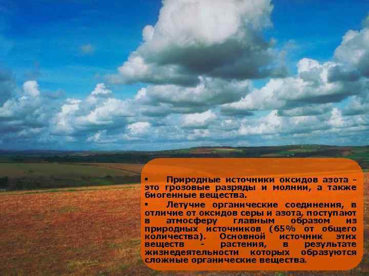 § Природные источники оксидов азота это грозовые разряды и молнии, а также биогенные вещества.