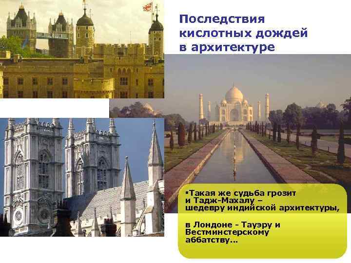 Последствия кислотных дождей в архитектуре §Такая же судьба грозит и Тадж-Махалу – шедевру индийской