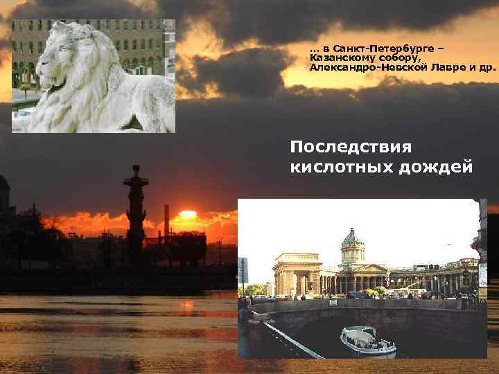 … в Санкт-Петербурге – Казанскому собору, Александро-Невской Лавре и др. Последствия кислотных дождей 