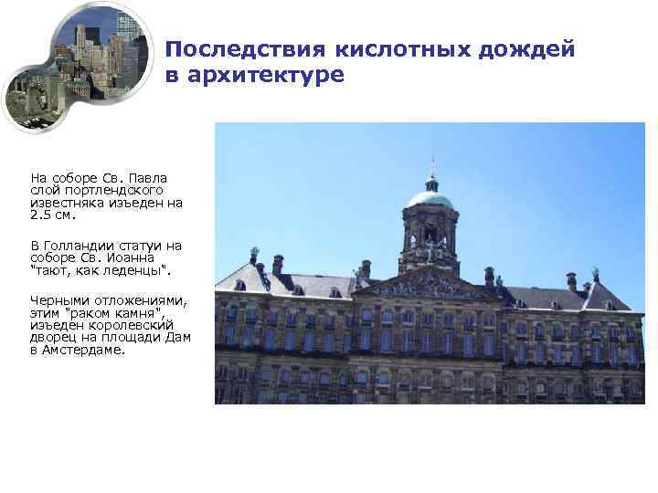 Последствия кислотных дождей в архитектуре На соборе Св. Павла слой портлендского известняка изъеден на