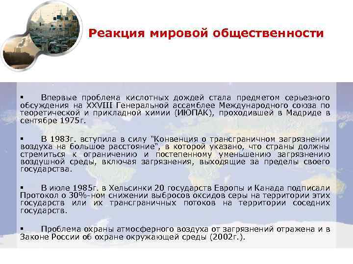 Реакция мировой общественности § Впервые проблема кислотных дождей стала предметом серьезного обсуждения на ХХVIII