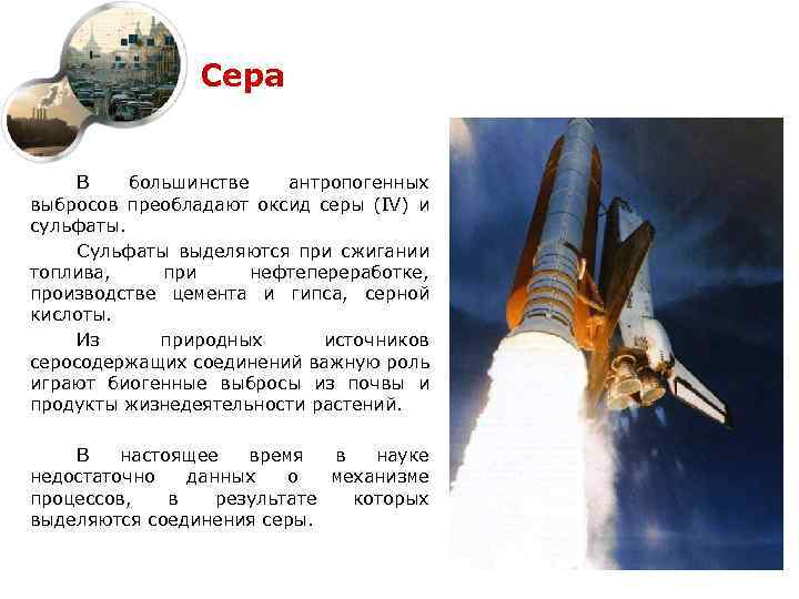 Сера В большинстве антропогенных выбросов преобладают оксид серы (IV) и сульфаты. Сульфаты выделяются при