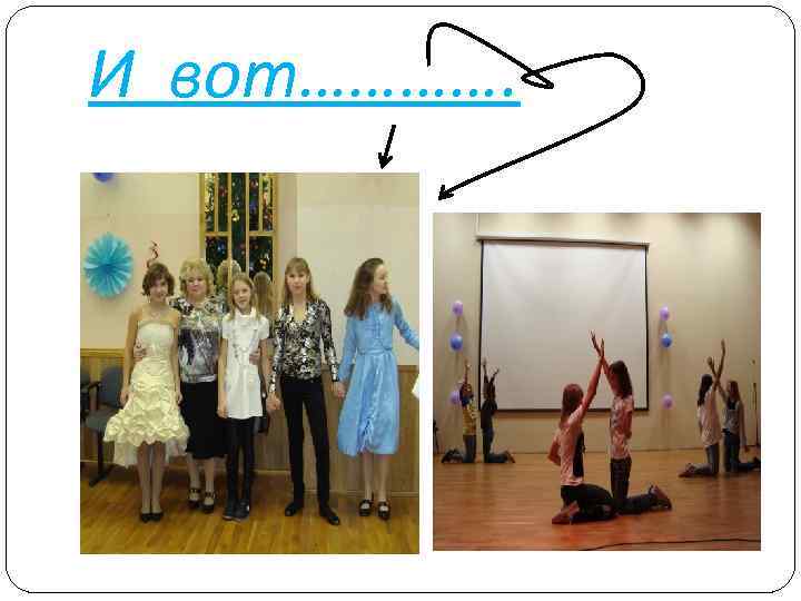 И вот…………. 