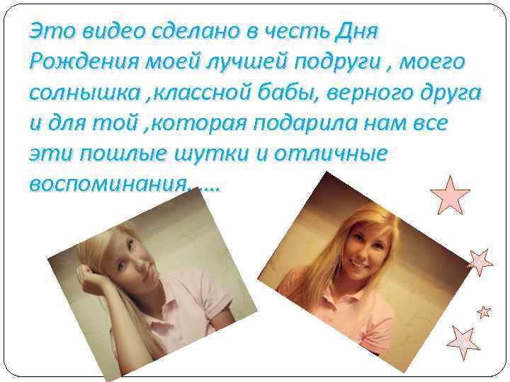 Это видео сделано в честь Дня Рождения моей лучшей подруги , моего солнышка ,