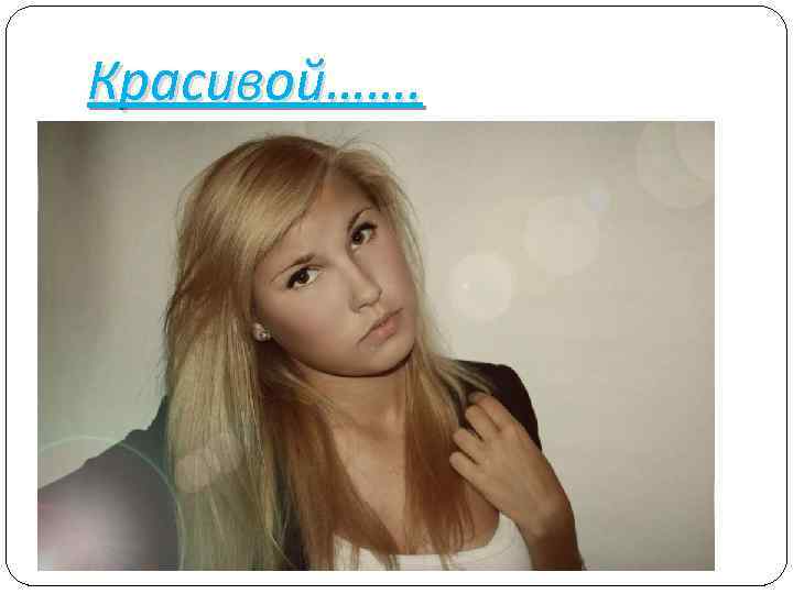 Красивой……. 