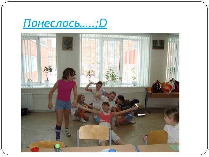 Понеслось…. . ; D 