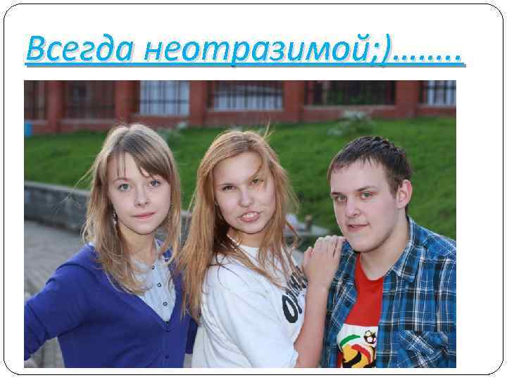 Всегда неотразимой; )……. . 