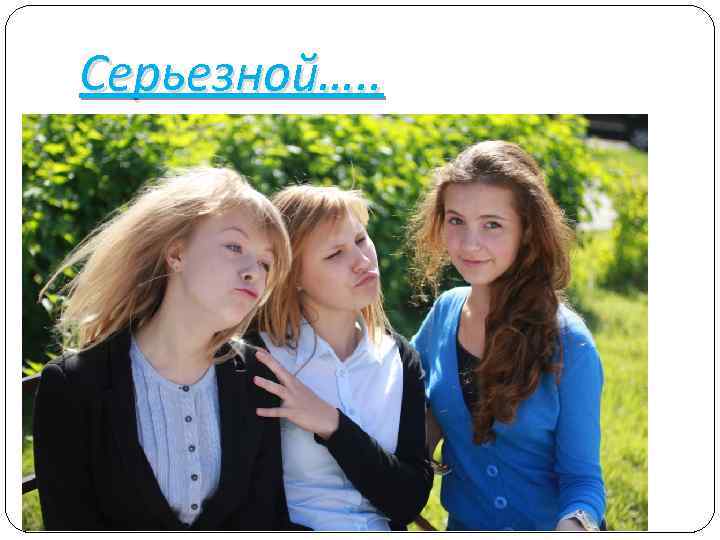 Серьезной…. . 