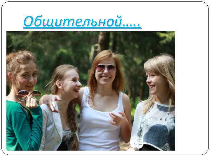 Общительной…. . 