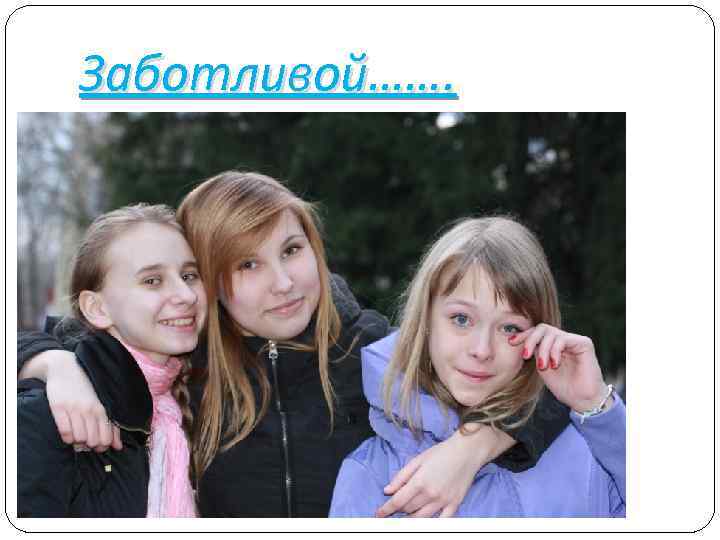 Заботливой……. 