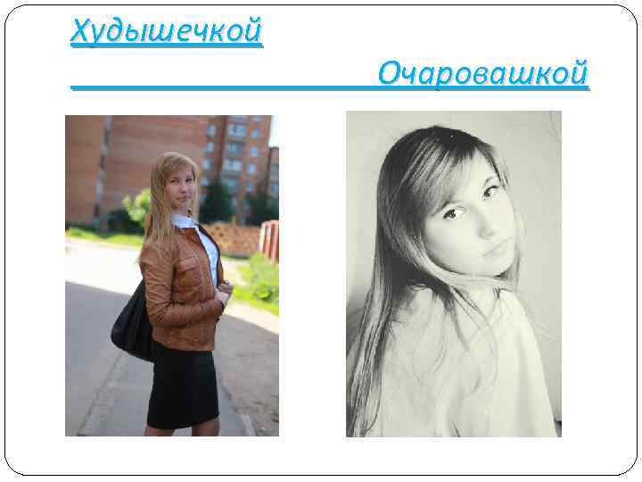 Худышечкой Очаровашкой 