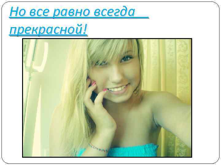 Но все равно всегда прекрасной! 