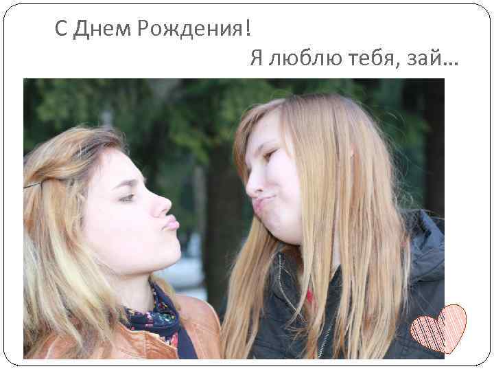 С Днем Рождения! Я люблю тебя, зай… 