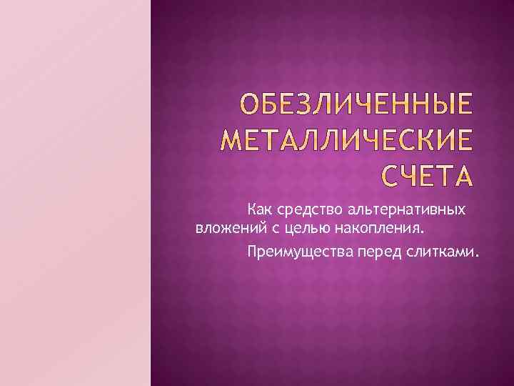 Как средство альтернативных вложений с целью накопления. Преимущества перед слитками. 