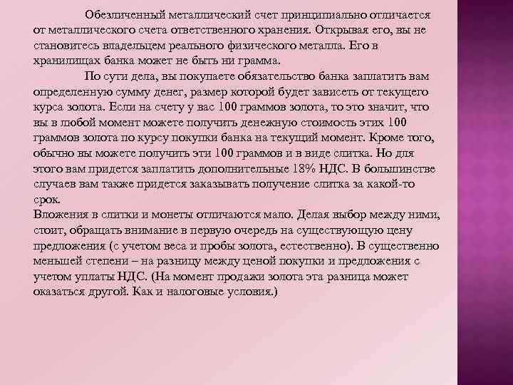 Обезличенный металлический счет принципиально отличается от металлического счета ответственного хранения. Открывая его, вы не