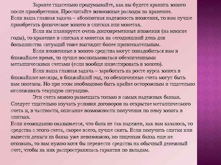 Заранее тщательно продумывайте, как вы будете хранить золото после приобретения. Просчитайте возможные расходы на