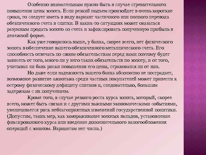 Особенно внимательным нужно быть в случае стремительного повышения цены золота. Если резкий подъем произойдет