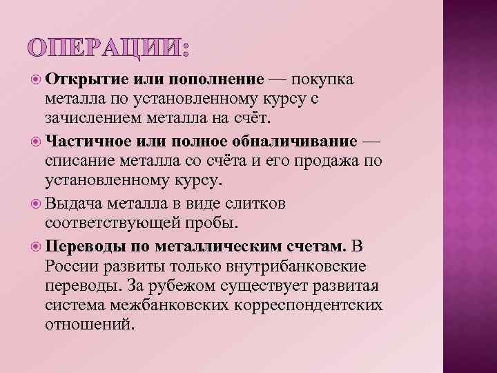 ОПЕРАЦИИ: Открытие или пополнение — покупка металла по установленному курсу с зачислением металла на