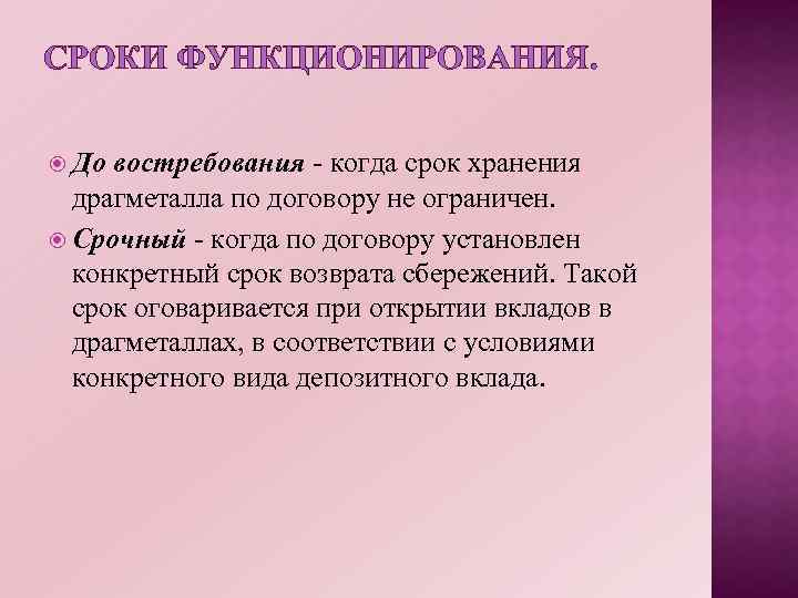 СРОКИ ФУНКЦИОНИРОВАНИЯ. До востребования - когда срок хранения драгметалла по договору не ограничен. Срочный