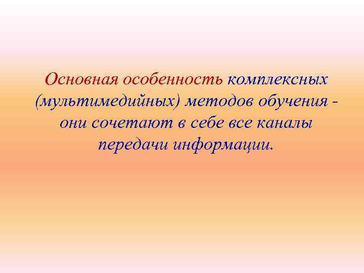 Основная особенность комплексных (мультимедийных) методов обучения они сочетают в себе все каналы передачи информации.