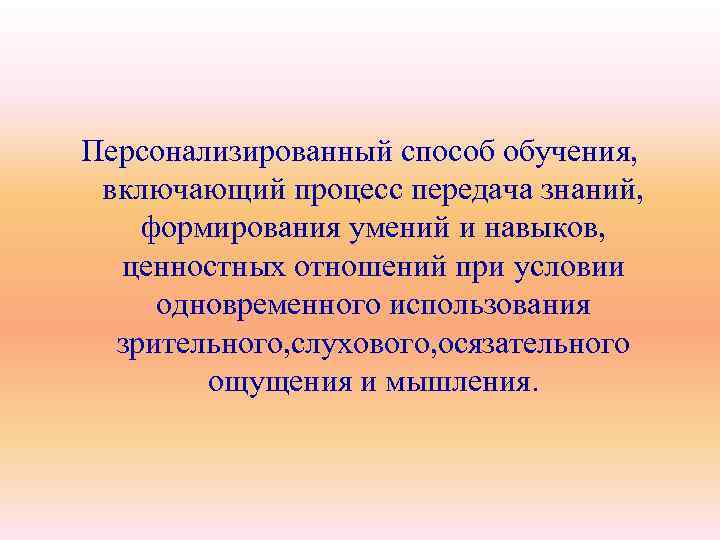 Персонализированный способ обучения, включающий процесс передача знаний, формирования умений и навыков, ценностных отношений при