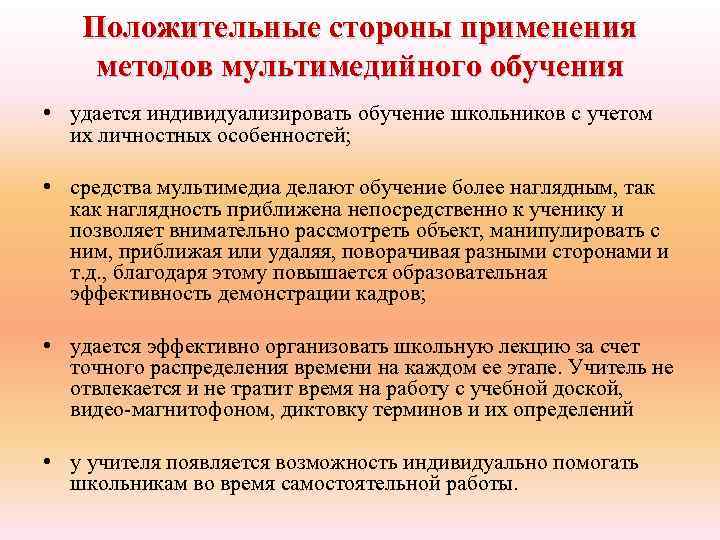 Положительные стороны применения методов мультимедийного обучения • удается индивидуализировать обучение школьников с учетом их