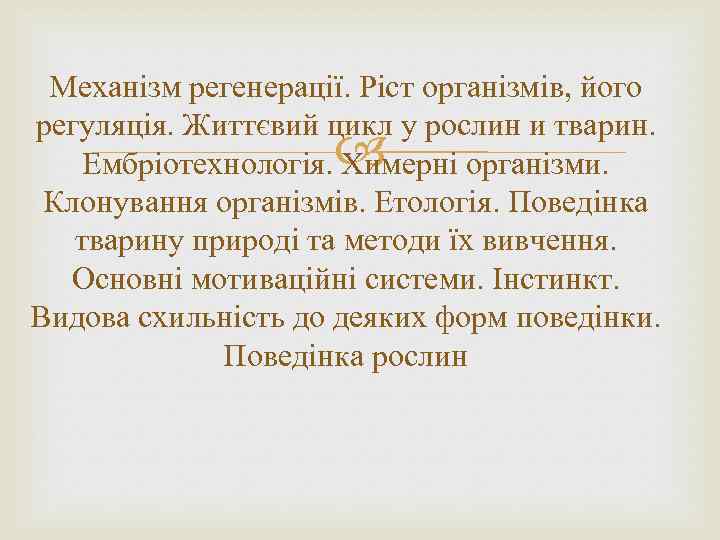 Механізм регенерації. Ріст організмів, його регуляція. Життєвий цикл у рослин и тварин. Ембріотехнологія. Химерні