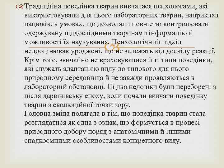  Традиційна поведінка тварин вивчалася психологами, які використовували для цього лабораторних тварин, наприклад пацюків,