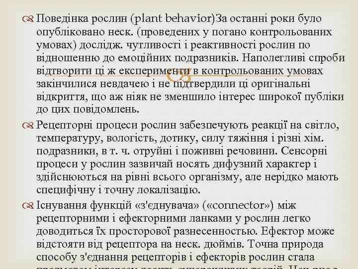  Поведінка рослин (plant behavior)За останні роки було опубліковано неск. (проведених у погано контрольованих