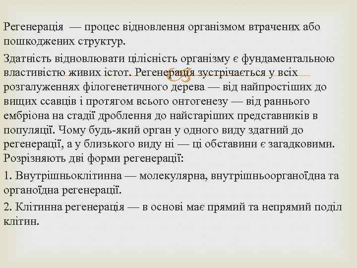 Регенерація — процес відновлення організмом втрачених або пошкоджених структур. Здатність відновлювати цілісність організму є