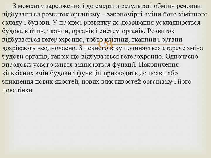  З моменту зародження і до смерті в результаті обміну речовин відбувається розвиток організму