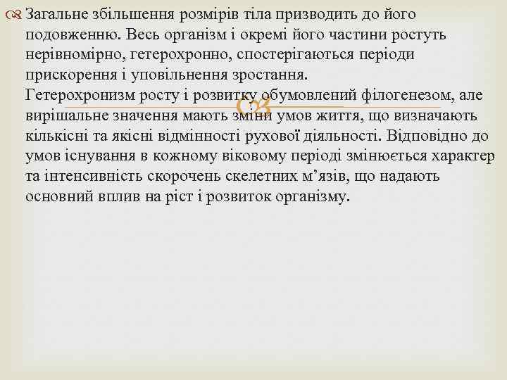  Загальне збільшення розмірів тіла призводить до його подовженню. Весь організм і окремі його