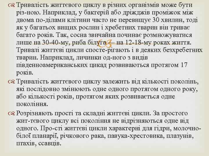  Тривалість життєвого циклу в різних організмів може бути різ ною. Наприклад, у бактерій